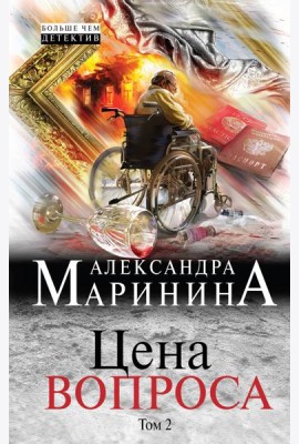 Цена вопроса. Том 2
