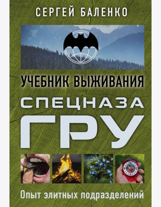 Учебник выживания спецназа ГРУ. Опыт элитных подразделений: Учебник выживания