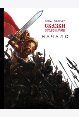 Сказки старой Руси. Начало