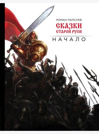Сказки старой Руси. Начало
