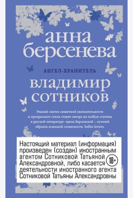 Ангел-хранитель