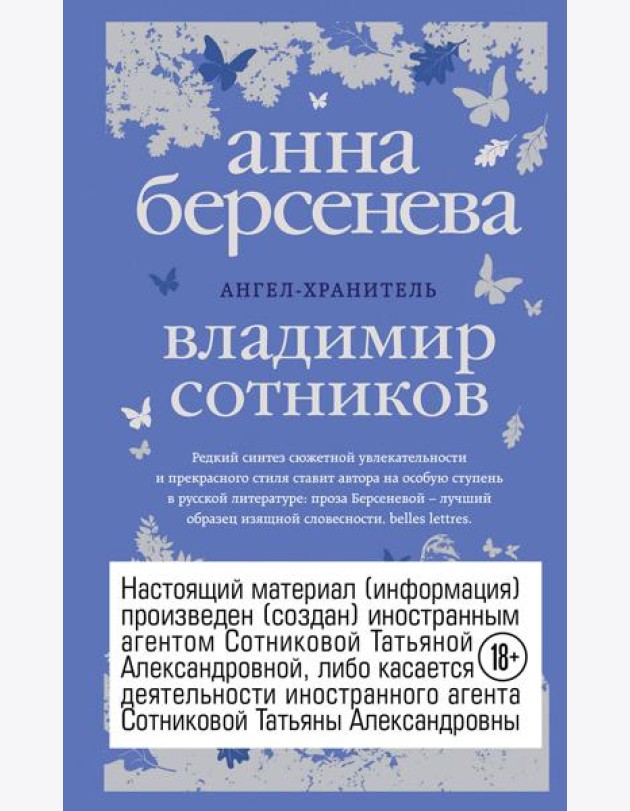Ангел-хранитель