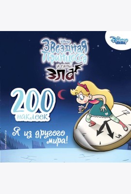 200 наклеек. Я из другого мира!
