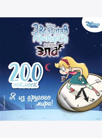 200 наклеек. Я из другого мира!
