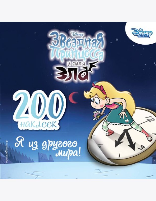 200 наклеек. Я из другого мира!
