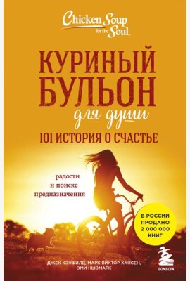 Куриный бульон для души: 101 история о счастье