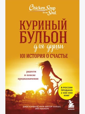 Куриный бульон для души: 101 история о счастье