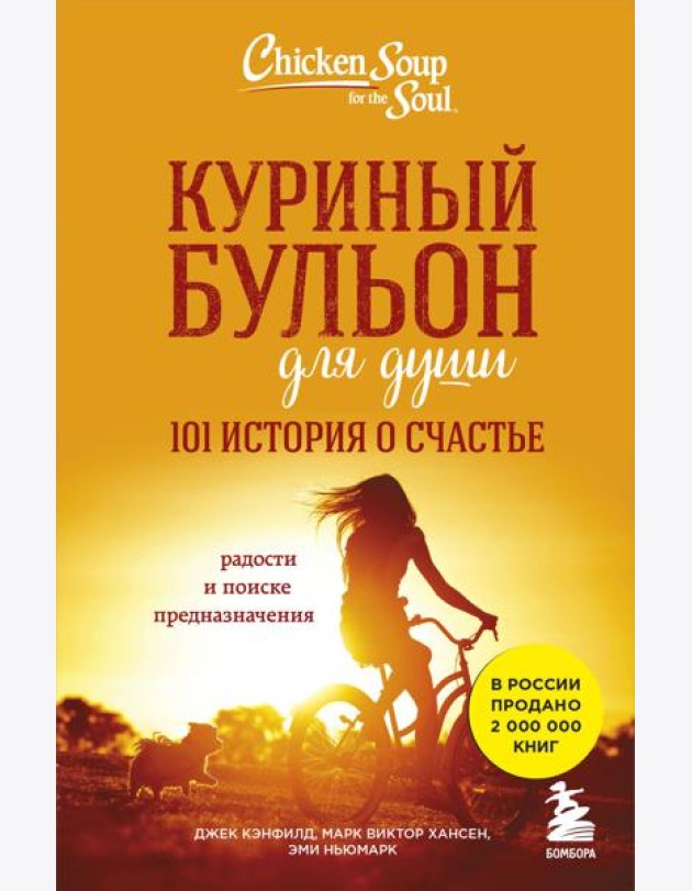 Куриный бульон для души: 101 история о счастье