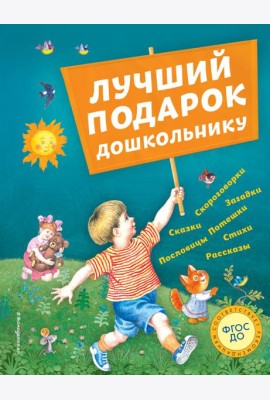 Лучший подарок дошкольнику (с ил.)