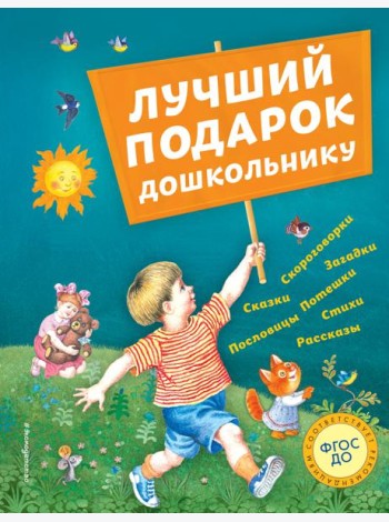 Лучший подарок дошкольнику (с ил.)