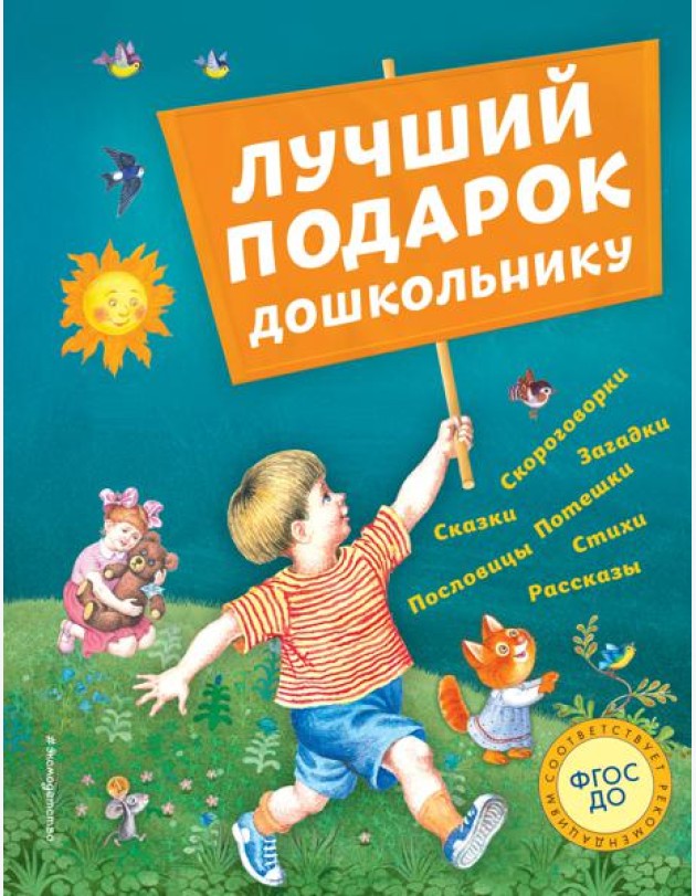 Лучший подарок дошкольнику (с ил.)