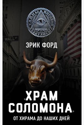 «Храм Соломона». От Хирама до наших дней
