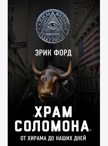 «Храм Соломона». От Хирама до наших дней