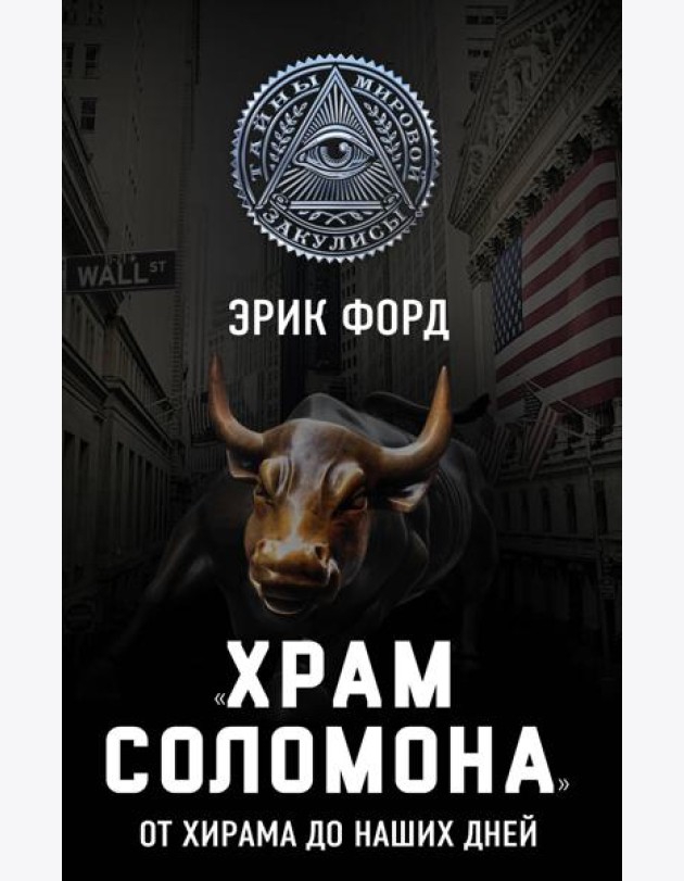 «Храм Соломона». От Хирама до наших дней