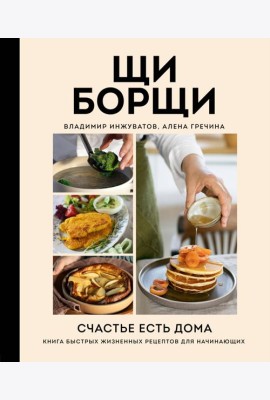 ЩиБорщи. Счастье есть дома. Книга быстрых жизненных рецептов для начинающих
