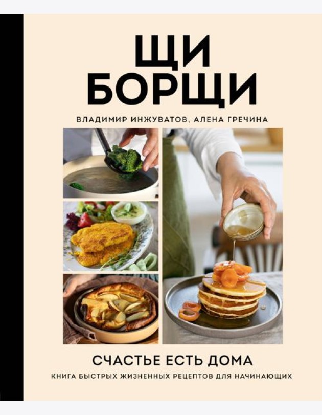 ЩиБорщи. Счастье есть дома. Книга быстрых жизненных рецептов для начинающих