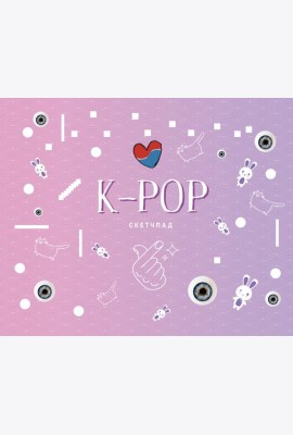 K-POP. Скетчбук (230х180мм, офсет 160 гр., 40 страниц, евроспираль)