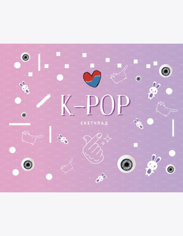 K-POP. Скетчбук (230х180мм, офсет 160 гр., 40 страниц, евроспираль)