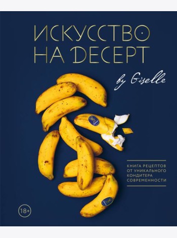 Искусство на десерт. Книга рецептов от уникального кондитера современности