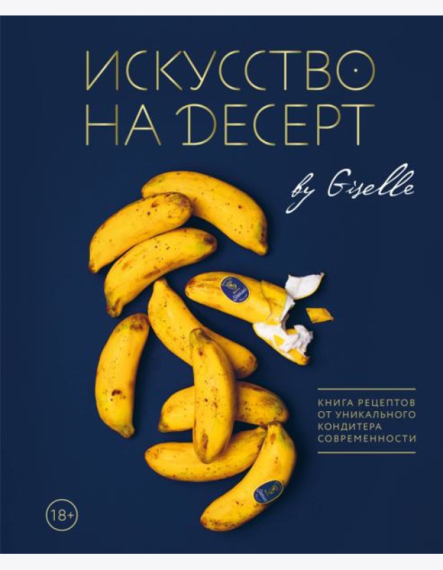 Искусство на десерт. Книга рецептов от уникального кондитера современности