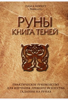 Руны. Книга теней. Практическое руководство для изучения древнего искусства гадания на рунах