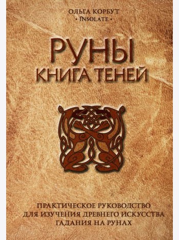 Руны. Книга теней. Практическое руководство для изучения древнего искусства гадания на рунах
