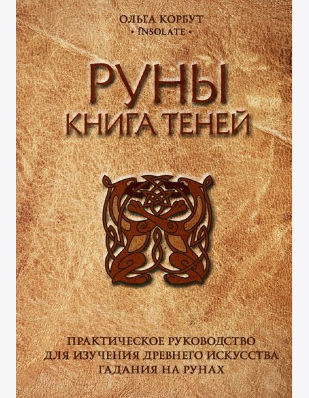 Руны. Книга теней. Практическое руководство для изучения древнего искусства гадания на рунах