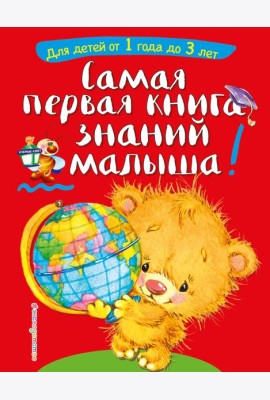 Самая первая книга знаний малыша!  Для детей от 1 года до 3 лет