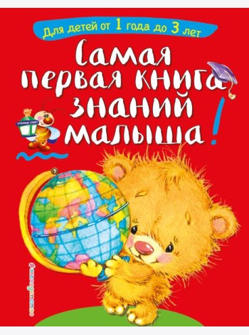 Самая первая книга знаний малыша!  Для детей от 1 года до 3 лет