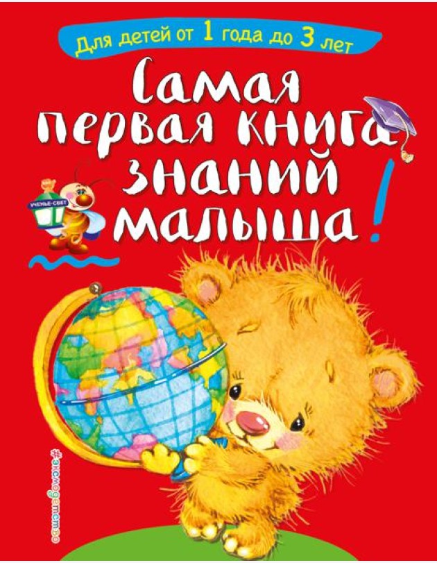 Самая первая книга знаний малыша!  Для детей от 1 года до 3 лет