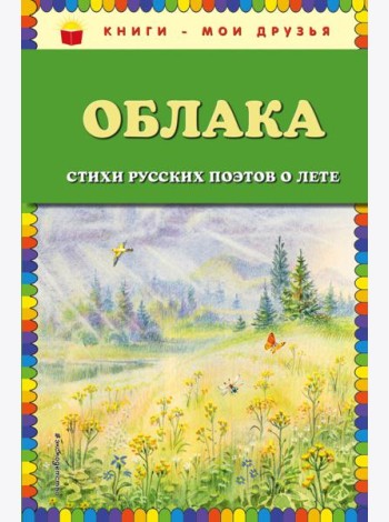 Облака. Стихи русских поэтов о лете (ил. В. Канивца)