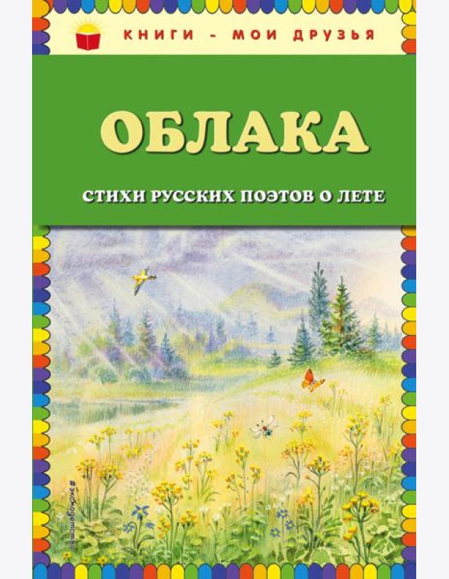 Облака. Стихи русских поэтов о лете (ил. В. Канивца)