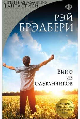 Вино из одуванчиков (перевод Оганяна)