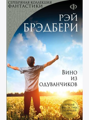 Вино из одуванчиков (перевод Оганяна)