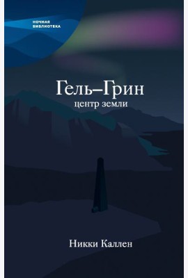 Гель-Грин, центр земли