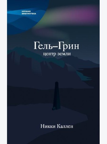 Гель-Грин, центр земли
