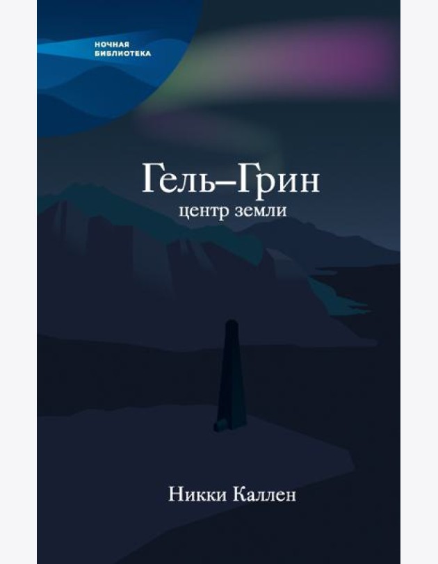 Гель-Грин, центр земли