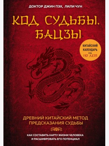 Код судьбы. Бацзы. Раскрой свой код успеха.