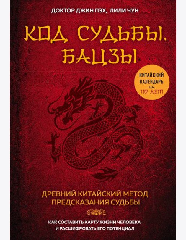 Код судьбы. Бацзы. Раскрой свой код успеха.