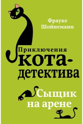 Сыщик на арене