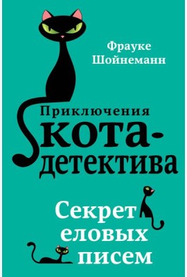 Секрет еловых писем