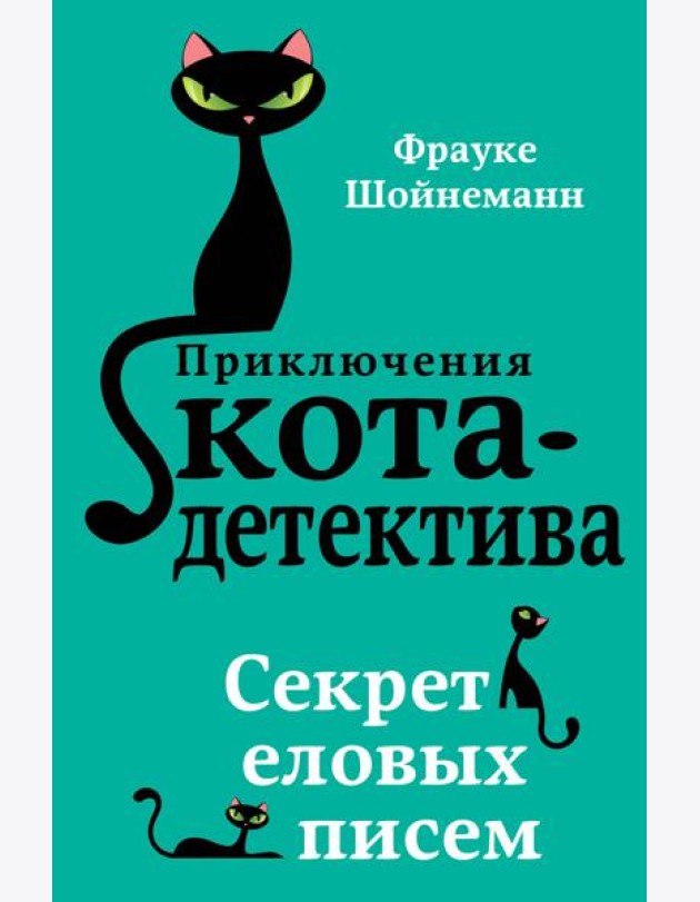 Секрет еловых писем