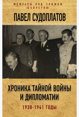 Хроника тайной войны и дипломатии. 1938-1941 годы