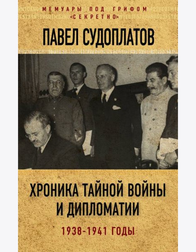 Хроника тайной войны и дипломатии. 1938-1941 годы