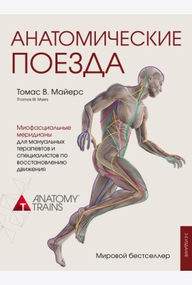 Анатомические поезда. 3-е издание