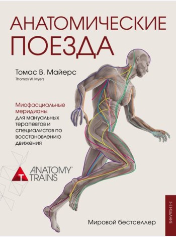 Анатомические поезда. 3-е издание
