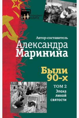 Были 90-х. Том 2. Эпоха лихой святости