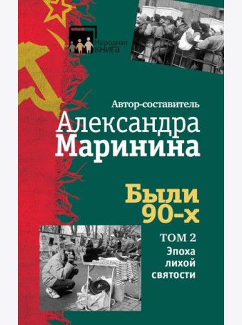 Были 90-х. Том 2. Эпоха лихой святости