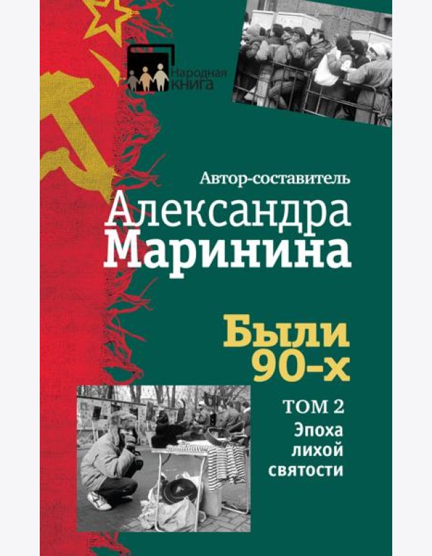 Были 90-х. Том 2. Эпоха лихой святости