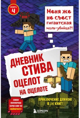 Дневник Стива. Оцелот на оцелоте